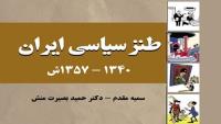به همت پژوهشکده امام خمینی و انقلاب اسلامی: کتاب طنز سیاسی ایران منتشر شد