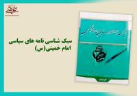 کتاب «سبک شناسی نامه های سیاسی امام خمینی» منتشر شد