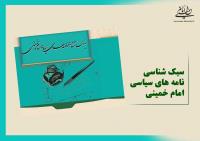 مروری بر محتوای کتاب سبک شناسی نامه های سیاسی امام خمینی 