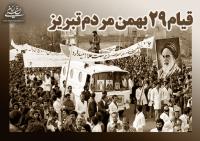 غمنامه امام خمینی برای مردم تبریز