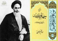 کتاب شرح چهل حدیث یادآور و دربردارنده مباحث سازنده و تحول آفرین درس های اخلاق امام در حوزه علمیه قم است
