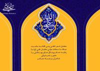 موسسه تنظیم ونشر آثار امام خمینی برگزار میکند: شب شعر"علی ولی الله"بمناسبت میلاد باسعادت امام علی(ع) 