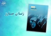 کتاب «زنان مبارز»، خاطرات خواندنی ده تن از بانوان مبارز و انقلابی منتشر شد