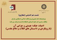نشست هم اندیشی "ادبیات جنگ"؛ چیستی و چرایی آن (با رویکردی بر داستان های انقلاب و دفاع مقدس) برگزار می شود