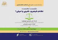 نشست علمی با عنوان: نظام کیفری،شرعی یا عرفی؟ در پژوهشکده امام خمینی(س) و انقلاب اسلامی برگزار می شود