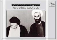 روایت مرحوم  آیت  الله عبدالله  نظری  خادم  الشریعه از سفرش به فرانسه و ملاقات با امام