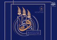یازدهمین جشنواره سراسری شعر یارو یادگار ٢٥ اسفند در حسینیه جماران برگزار می شود