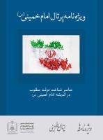 عناصر شناخت دولت مطلوب در اندیشه امام خمینی