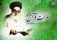 منزلت قرآن، سرچشمه نور (۴)/ انسان باید از قرآن‏‎ ‎ معدن نور مطلق و طریق مستقیم طلب کند