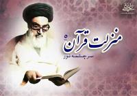 منزلت قرآن، سرچشمه نور (۵)/ هیچ مکتبی بالاتر از مکتب قرآن نیست