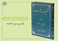 معرفی آثار قرآنی امام خمینی(بخش اول)/ تفسیر سوره حمد