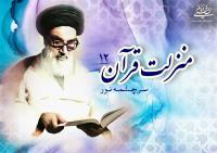 منزلت قرآن، سرچشمه نور (۱۲)/ همه تکالیف‏‎ ‎‏الهی الطافی الهی است