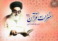منزلت قرآن، سرچشمه نور (۲۶)/ نجات از طغیانگری در تزکیه نفوس‏‏