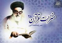 منزلت قرآن، سرچشمه نور (۲۸)/ مطلوب در تلاوت قرآن شریف تاثیر در اعماق قلب انسان است