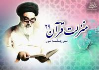 منزلت قرآن، سرچشمه نور (۲۹)/ مطلوب در تلاوت قرآن شریف تاثیر در اعماق قلب انسان است