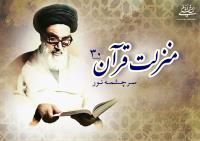 منزلت قرآن، سرچشمه نور (۳۰)/ اخلاص در قرائت قرآن