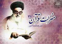 منزلت قرآن، سرچشمه نور (۳۱)/ روح مؤمن‏‎ ‎‏اتّصالش به خدای تعالی شدیدتر است