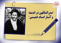 صدرالمتألهین در اندیشه و آثار امام خمینی