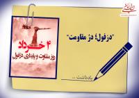 دزفول؛ دژ مقاومت