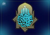 ائمه معصومین (ع) همه نور واحدند و همه عالم آل محمــد (ص) 
