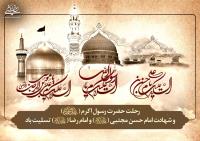 سالروز رحلت پیامبر اکرم(ص)، شهادت امام حسن مجتبی(ع) و امام رضا (ع) تسلیت باد