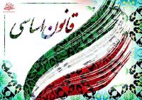 پیام امام خمینی در مورد همه پرسی قانون اساسی
