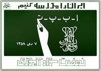 توصیه امام به مردم در باره نهضت مبارزه با بی سوادی: ایران را به مدرسه تبدیل کنید و منتظر اقدامات دولت نباشید 