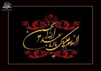 شهادت و ایثار  در تعالیم عاشورایی امام خمینی
