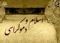 اسلام و دموکراسی با تاکید بر دیدگاه های امام/  امام خمینی: دموکراسی حقیقی تأمین کننده استقلال کشور است