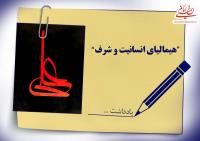 هیمالیای انسانیت و شرف
