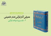 معرفی آثار قرآنی امام خمینی (بخش چهارم) / تفسیر و شواهد قرآنی