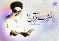 منزلت قرآن، سرچشمه نور (۱۱)/ قرآن جامعه را به سیاست و مملکت داری دعوت می کند