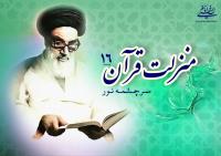 منزلت قرآن، سرچشمه نور (۱۶)/کتاب خدا کتاب معرفت و اخلاق و دعوت به سعادت و کمال‏‎ ‎‏است