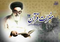 منزلت قرآن، سرچشمه نور (۱۷)/ همه انبیا آمده اند برای اینکه انسان را از چاه عمیق نفسانیت بیرون کنند