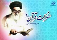 منزلت قرآن، سرچشمه نور (۲۰)/جهاد نفس، جهاد اکبر است