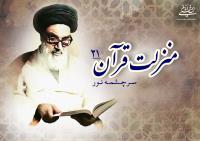 منزلت قرآن، سرچشمه نور (۲۱)/ غایت تربیت، حرکت در ‏‏«صراط مستقیم»‏‏ است