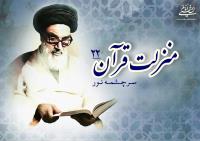 منزلت قرآن، سرچشمه نور (۲۲)/ قرآن کتاب انسان سازی