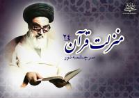 منزلت قرآن، سرچشمه نور (۲۴)/ بهره برداری همگان از قرآن کریم