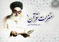 منزلت قرآن، سرچشمه نور (۶)/ مکتب قرآن و انبیای عظام بر‏‎ ‎‏توسعۀ معرفت است 