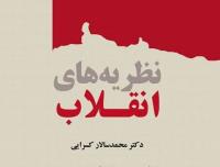 کتاب نظریه های انقلاب منتشر شد