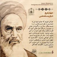 جهان امروز دنیای مستضعفین