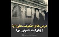 بیانات کمتر شنیده شده امام در مورد حکومت داری حضرت علی (ع) که سیدحسن خمینی منتشر کرد