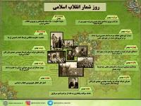 روز شمار انقلاب اسلامی