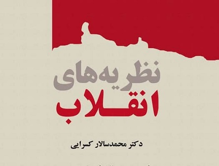 کتاب نظریه های انقلاب منتشر شد