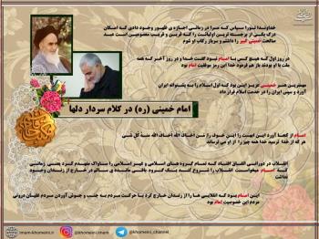 امام خمینی(ره) در کلام سردار دلها