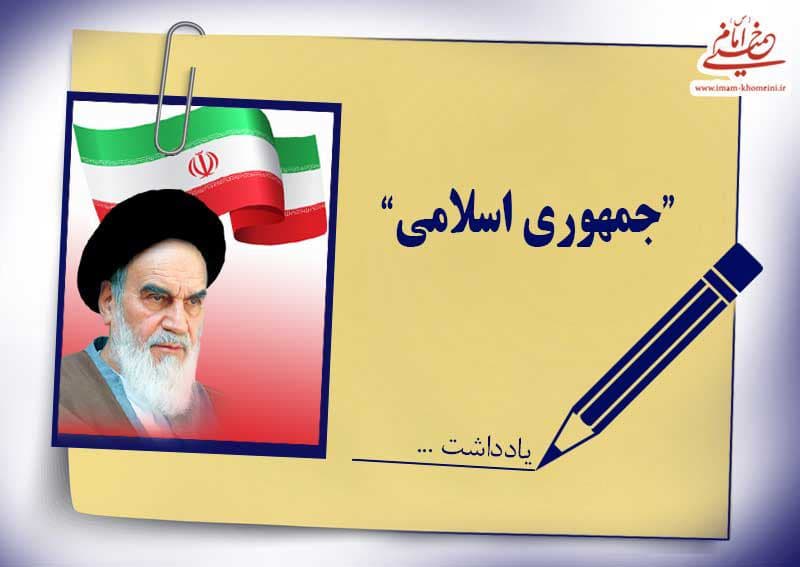 پاسخ امام خمینی به یک سوال: جمهوری اسلامی چیست؟