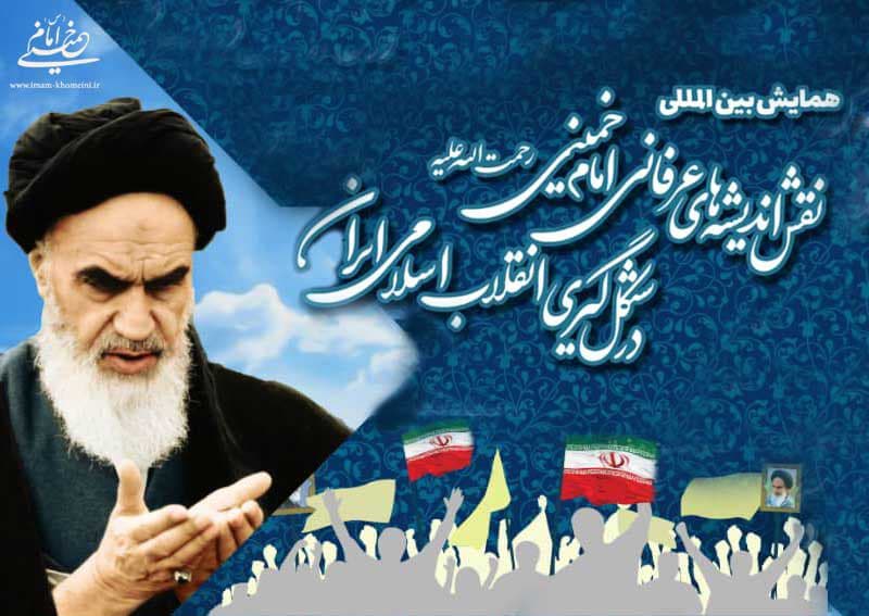 همایش بین المللی نقش اندیشه های عرفانی امام خمینی در شکل گیری انقلاب اسلامی ایران برگزار می شود