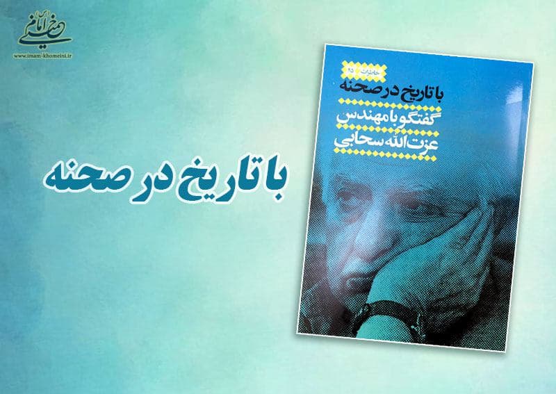 کتاب "با تاریخ در صحنه" مجموعه گفتگو ها با مهندس عزت الله سحابی منتشر شد 