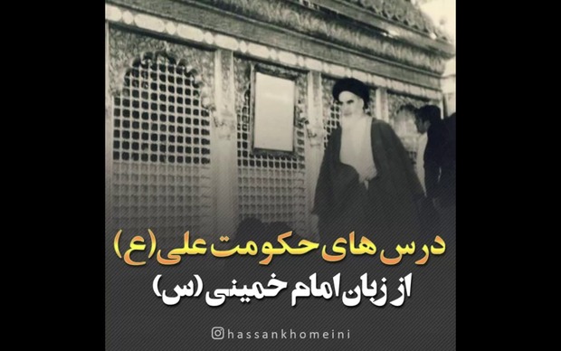 بیانات کمتر شنیده شده امام در مورد حکومت داری حضرت علی (ع) که سیدحسن خمینی منتشر کرد