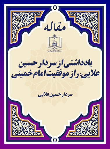 یادداشتی از سردار حسین علایی: راز موفقیت امام خمینی 